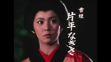 Zasłona do serialu "雪姫隠密道中記" #1663740