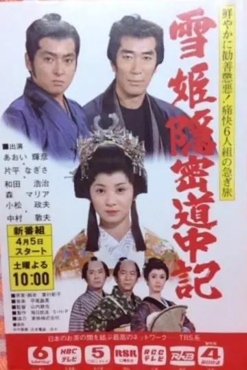 雪姫隠密道中記 plakat