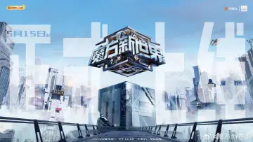Zasłona do serialu "魔方新世界" #1820803