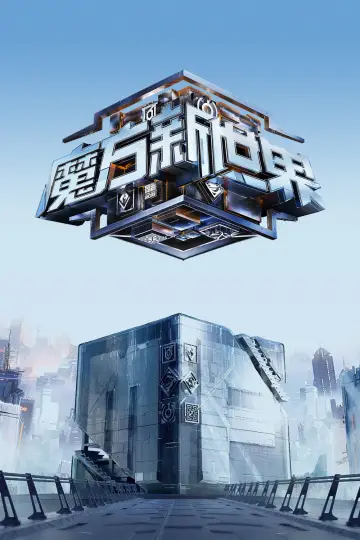 魔方新世界 plakat