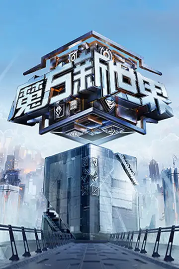 Plakat do serialu "魔方新世界" #1820805