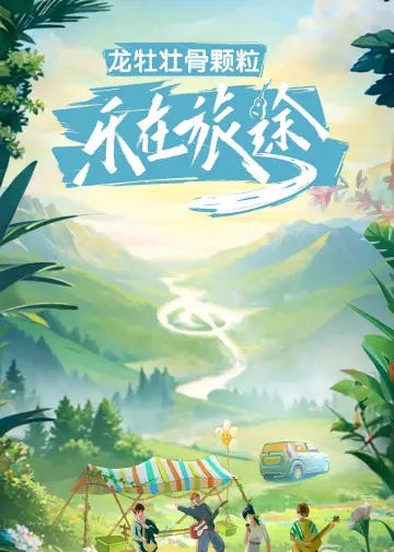 乐在旅途 plakat