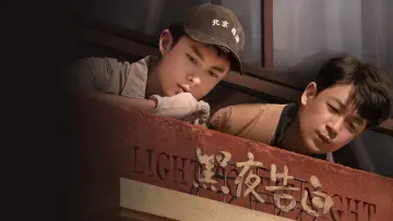 Zasłona do serialu "黑夜告白" #1447510