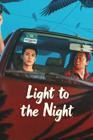 黑夜告白 plakat