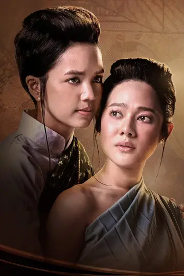 Plakat к сериалу "หม่อมเป็ดสวรรค์" #1483964