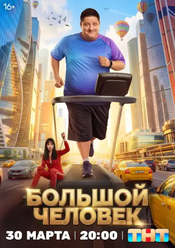 Wielki człowiek (2026)