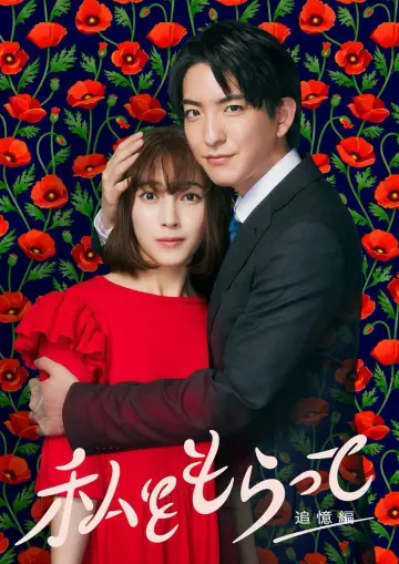 私をもらって plakat