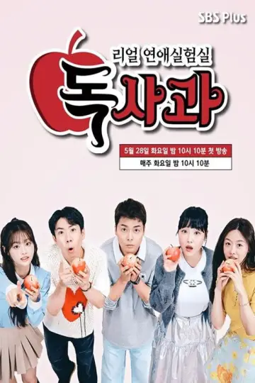 리얼 연애실험실 독사과 plakat