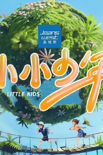 小小少年 plakat