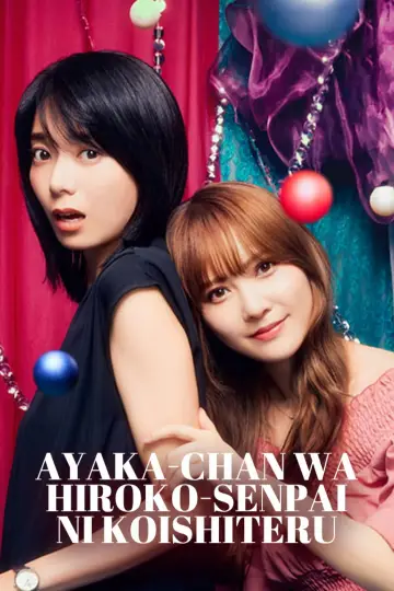 Plakat к сериалу "彩香ちゃんは弘子先輩に恋してる" #1493661