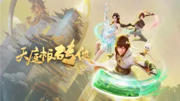 天庭板砖侠 plakat