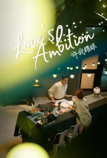 Plakat do serialu "许我耀眼" #1660293