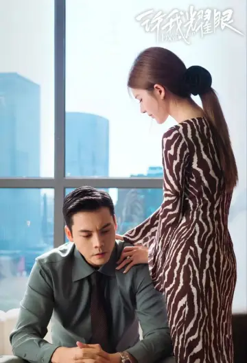 Plakat do serialu "许我耀眼" #1660294