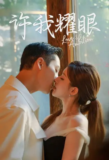 Plakat do serialu "许我耀眼" #1660296