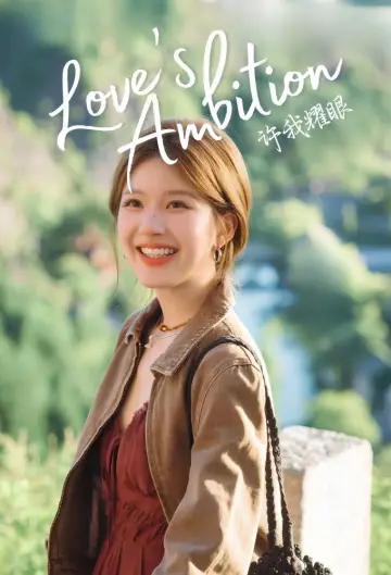 Plakat do serialu "许我耀眼" #1660298
