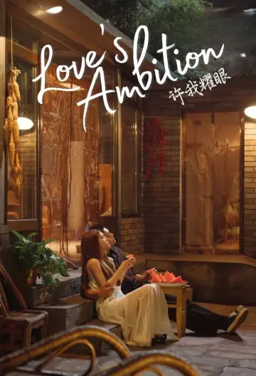 Plakat do serialu "许我耀眼" #1660299