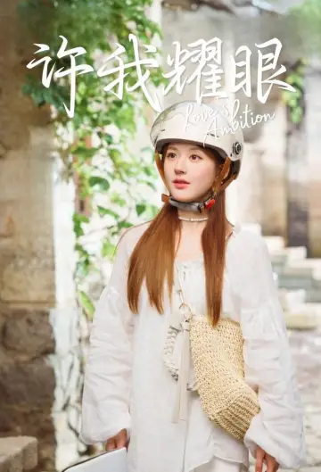 Plakat do serialu "许我耀眼" #1660300