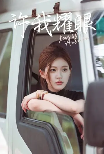 Plakat do serialu "许我耀眼" #1660301