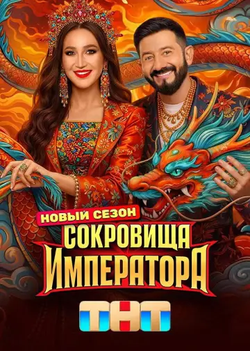 Plakat do serialu "Сокровища императора" #1511825