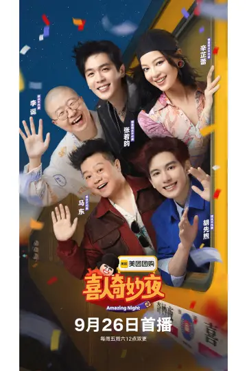 喜人奇妙夜 plakat