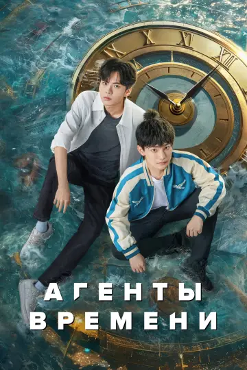时光代理人电视剧版 (2024)