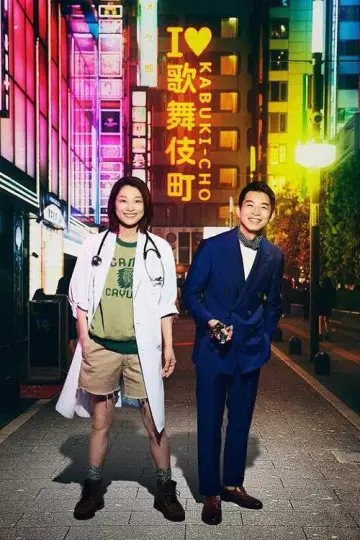 Plakat do serialu "Szpital polowy w Shinjuku" #1603556