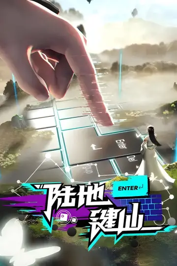 Plakat do serialu "陆地键仙" #1672881
