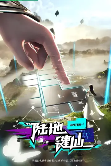 Plakat do serialu "陆地键仙" #1672882
