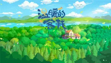 Zasłona do serialu "温暖的客栈" #1796315