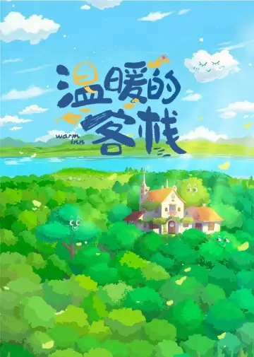 温暖的客栈 plakat