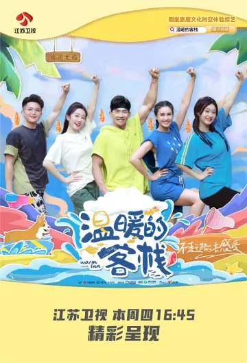 Plakat do serialu "温暖的客栈" #1796317
