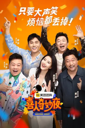 Plakat do serialu "喜人奇妙夜·纯享版" #1347340