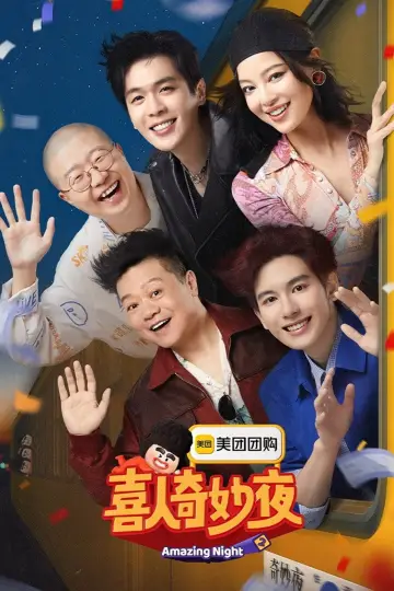 Plakat do serialu "喜人奇妙夜·纯享版" #1347341