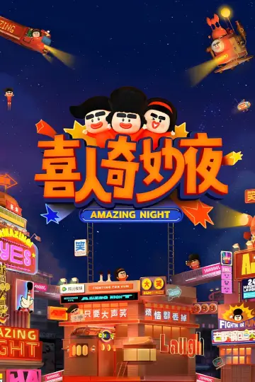 Plakat do serialu "喜人奇妙夜·纯享版" #1347342