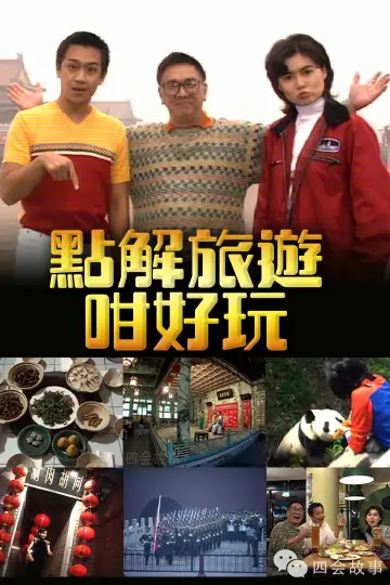 點解旅遊好好玩 plakat