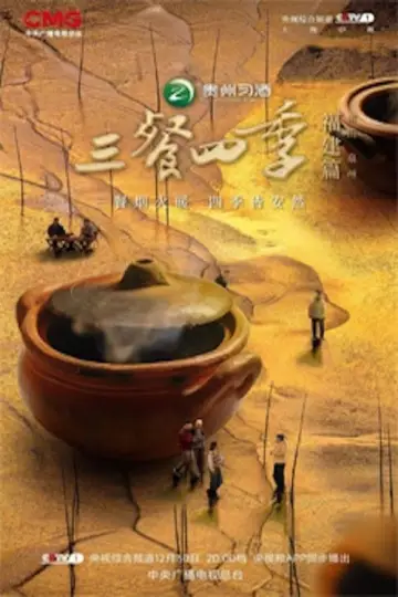 Plakat к сериалу "三餐四季" #1496834