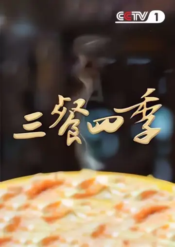 Plakat к сериалу "三餐四季" #1496835