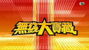 Zasłona do serialu "無綫大寶藏" #1408789