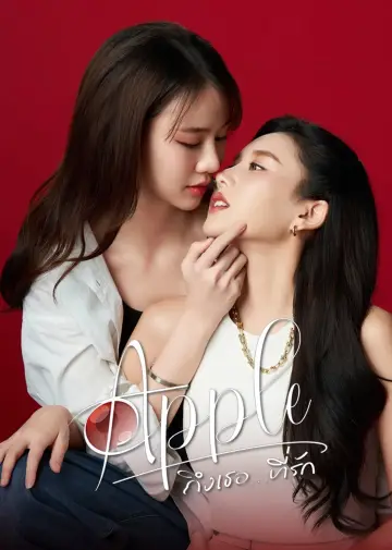 Plakat к сериалу "Apple ถึงเธอ...ที่รัก" #1493221