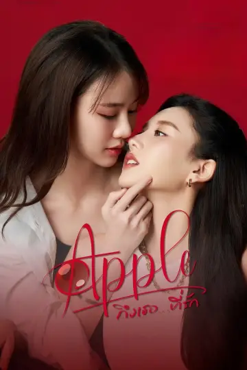 Plakat к сериалу "Apple ถึงเธอ...ที่รัก" #1493223