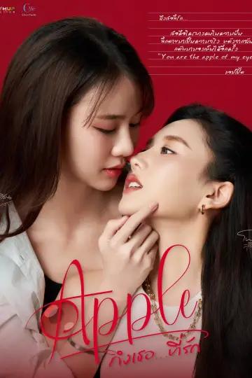 Plakat к сериалу "Apple ถึงเธอ...ที่รัก" #1493225