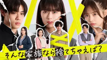 Zasłona do serialu "そんな家族なら捨てちゃえば？" #1561509