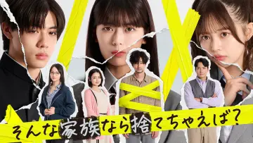 Zasłona do serialu "そんな家族なら捨てちゃえば？" #1561510