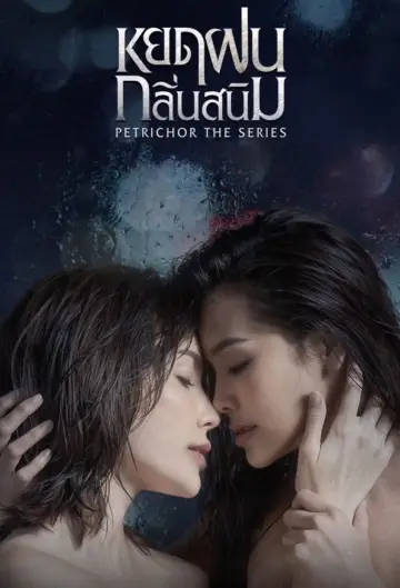 Plakat к сериалу "หยดฝนกลิ่นสนิม" #1494225