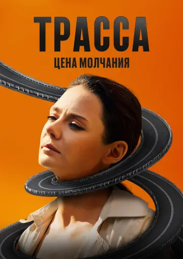 Trasa (2024)