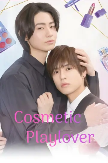 コスメティック・プレイラバー plakat