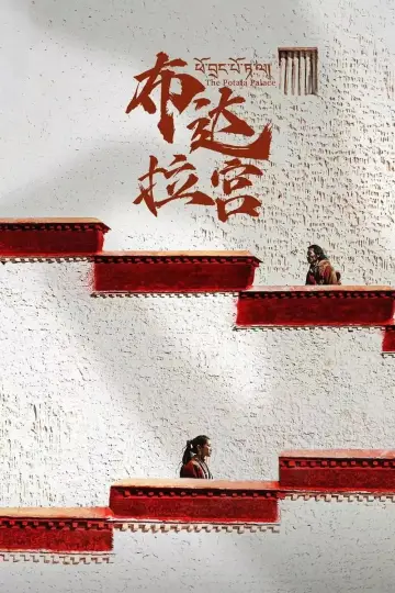 布达拉宫 plakat