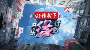 Zasłona do serialu "音乐缘计划" #1602049