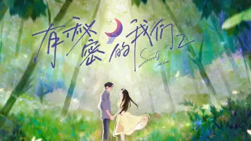 Zasłona do serialu "有秘密的我们" #1762909