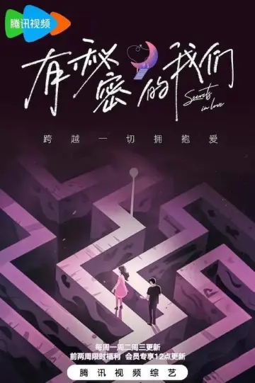 Plakat do serialu "有秘密的我们" #1762913